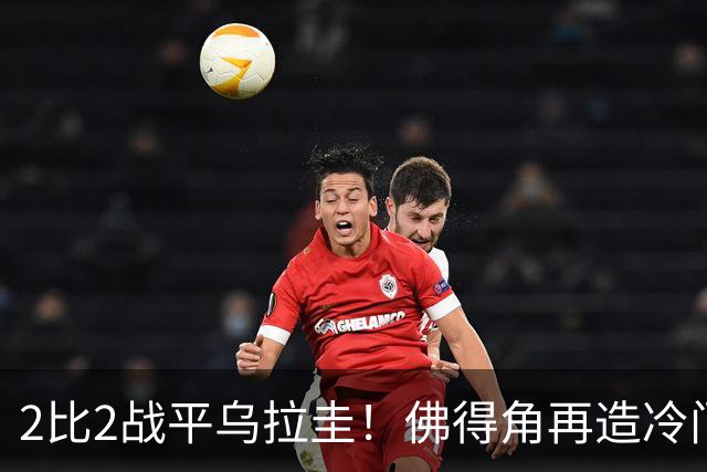 2比2战平乌拉圭！佛得角再造冷门，手握出线主动权